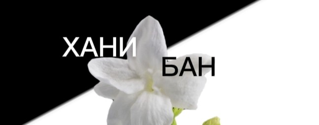 Хани Бан