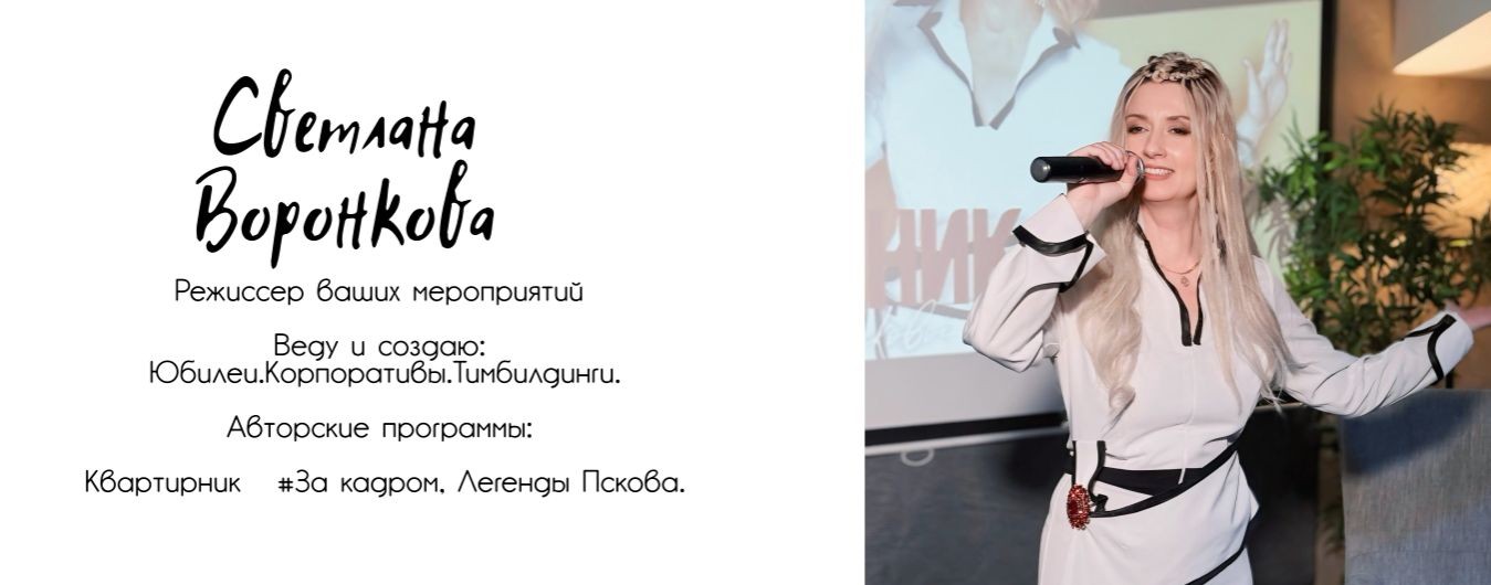 Светлана Воронкова, ведущая, певица, коуч.