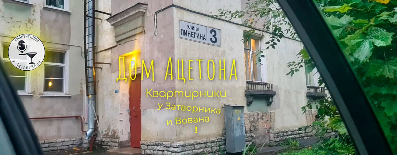 Дом Ацетона