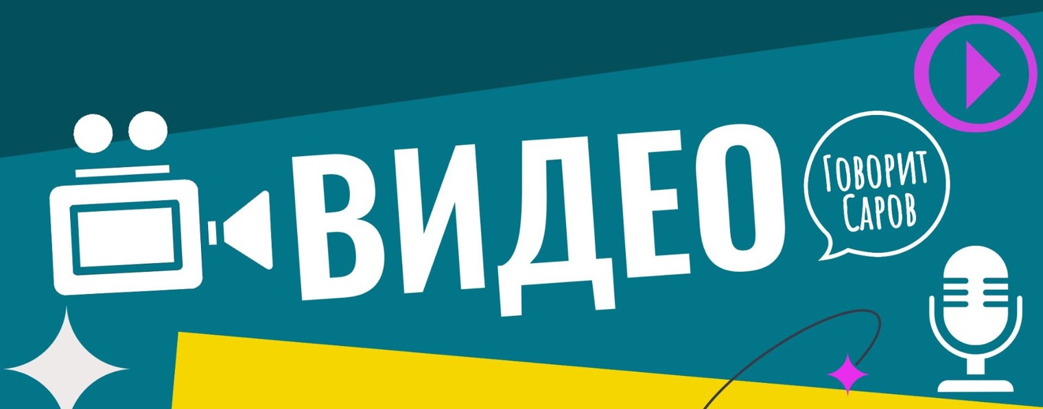 "Говорит Саров"