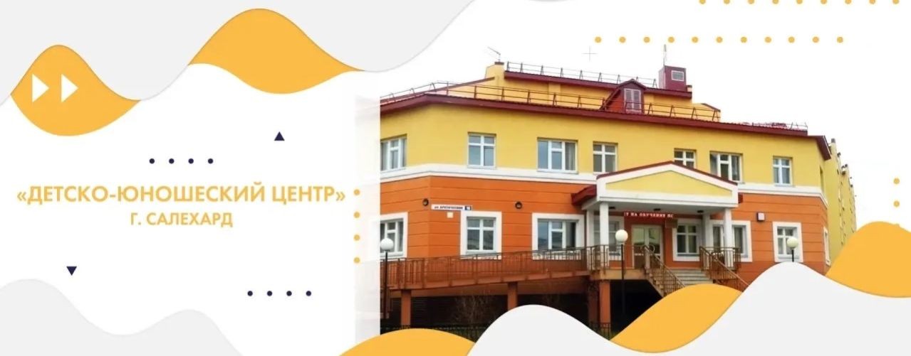 МАУ ДО "Детско-юношеский центр"