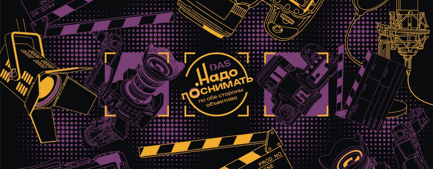 Надо Поснимать. Подкасты про съёмки (by Антон DAS)