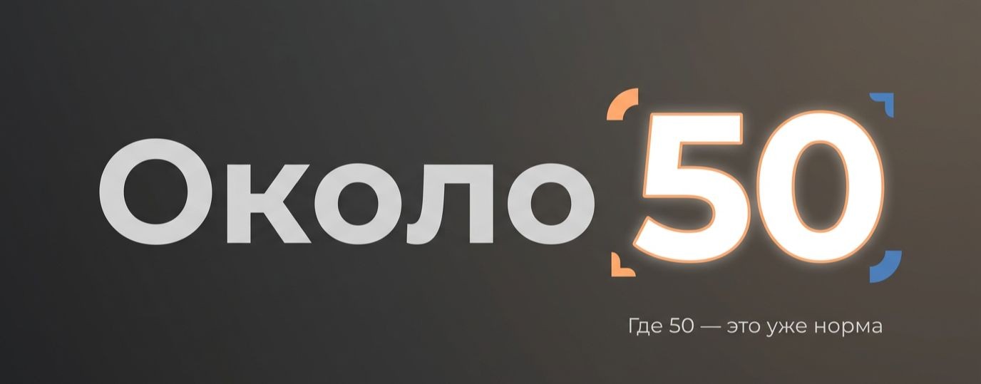 Около 50 - ти