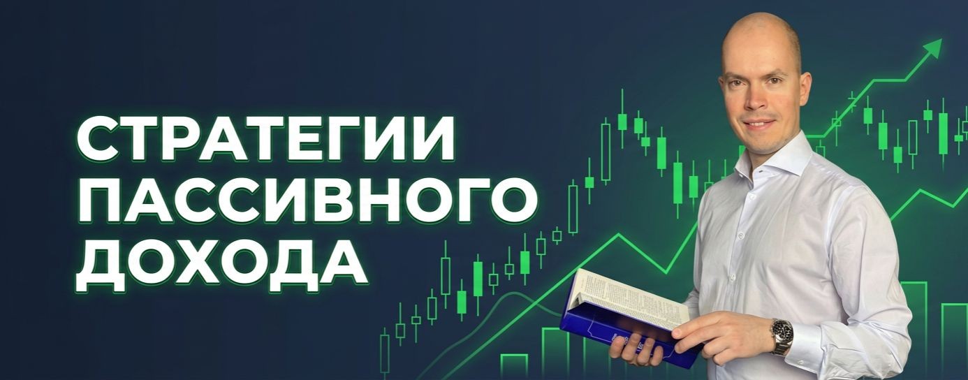 ЕВГЕНИЙ БОЛДИН | СТРАТЕГИИ ЗАРАБОТКА НА БИРЖЕ