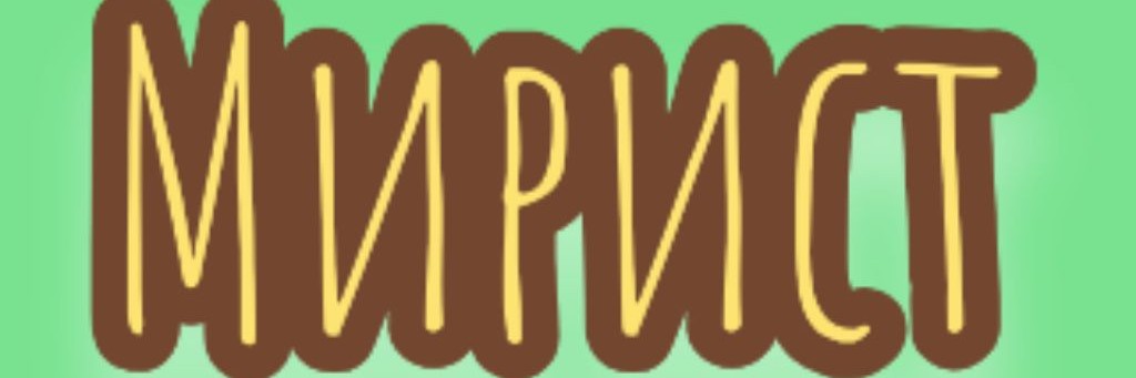 Мирист