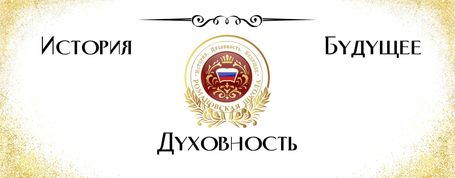 Романовская школа