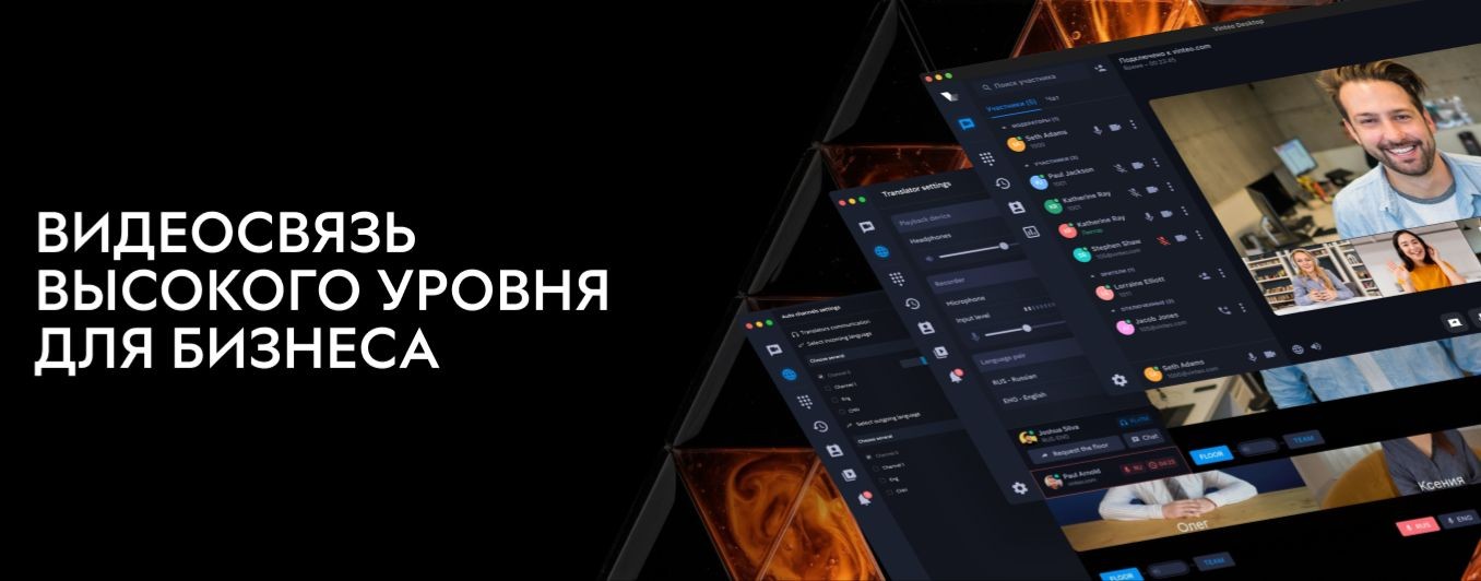 VINTEO | ВКС без компромиссов