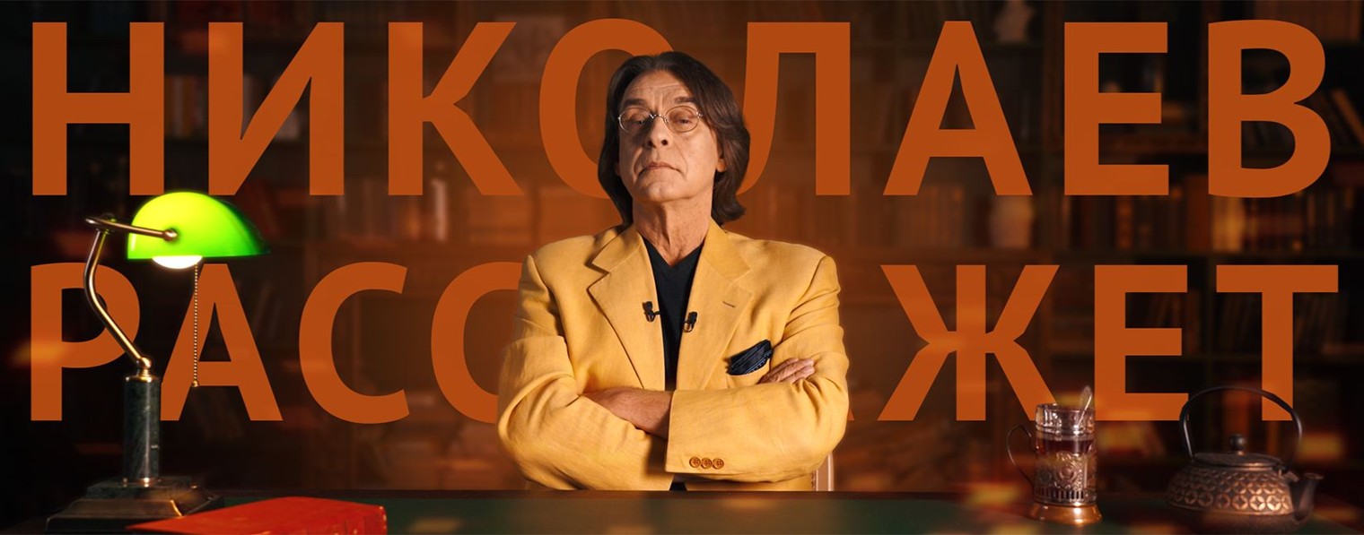 Николаев Расскажет