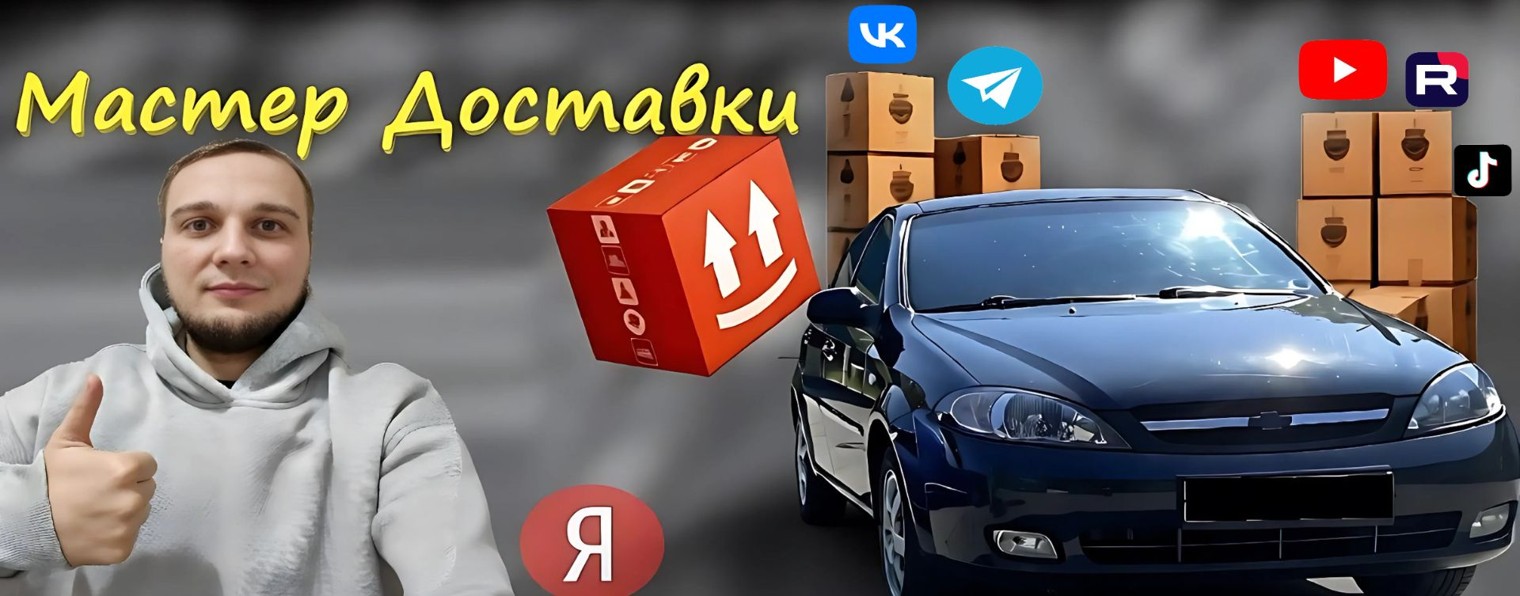 Мастер доставки