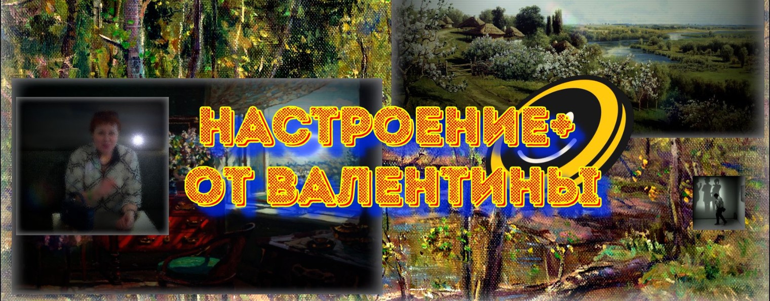 Настроение+     от Валентины
