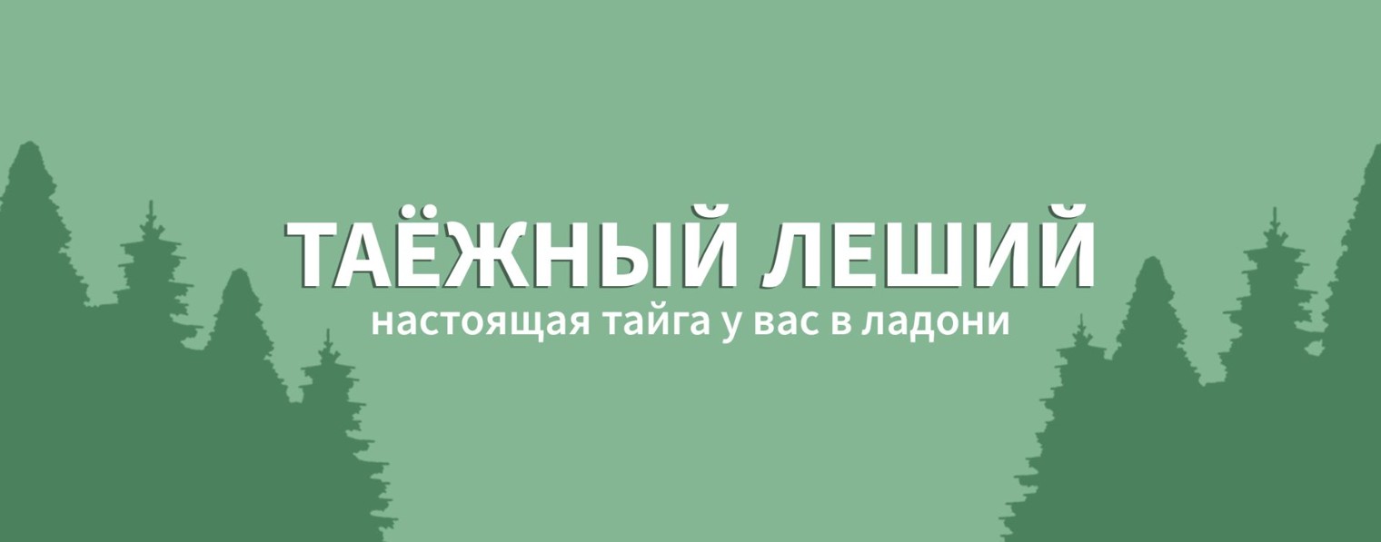 ТАËЖНЫЙ ЛЕШИЙ