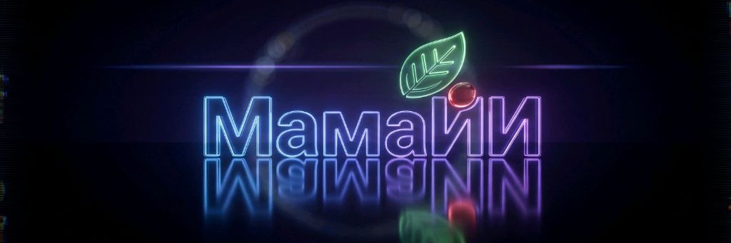 Маша Пугачева|МамаИИ