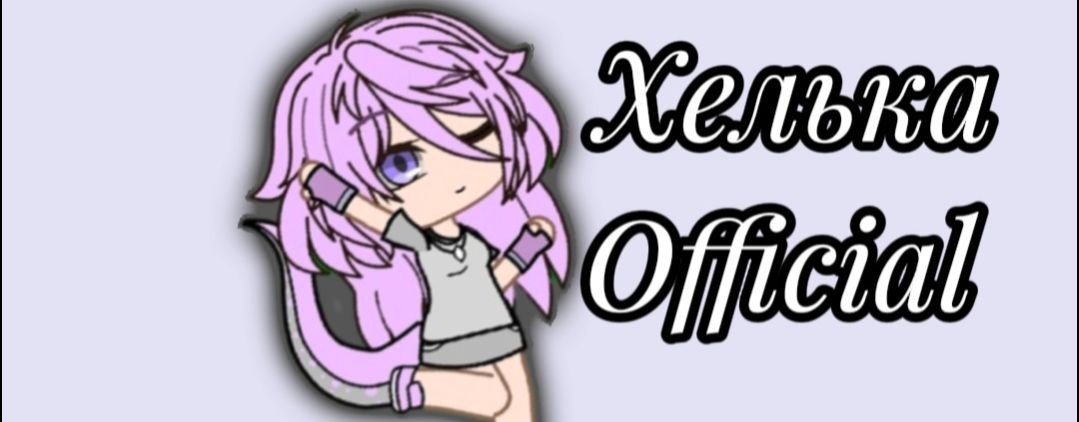 ~Хелька Official~