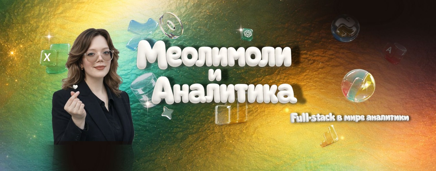 Меолимоли и Аналитика