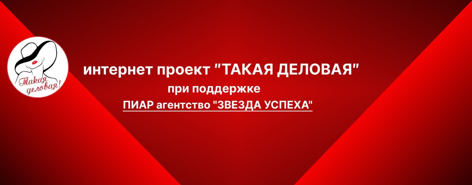 "Такая Деловая2"