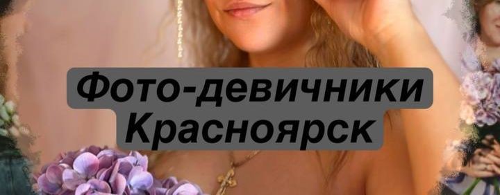"ФОТО-ДЕВИЧНИКИ | КРАСНОЯРСК"