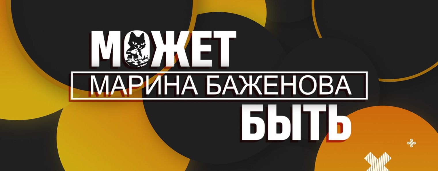 Может быть. Марина Баженова