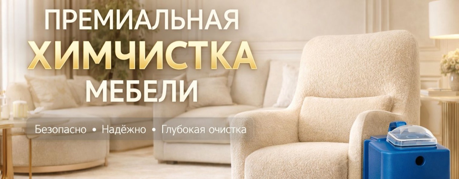 Выездная химчистка мебели УБРАНО Иркутск