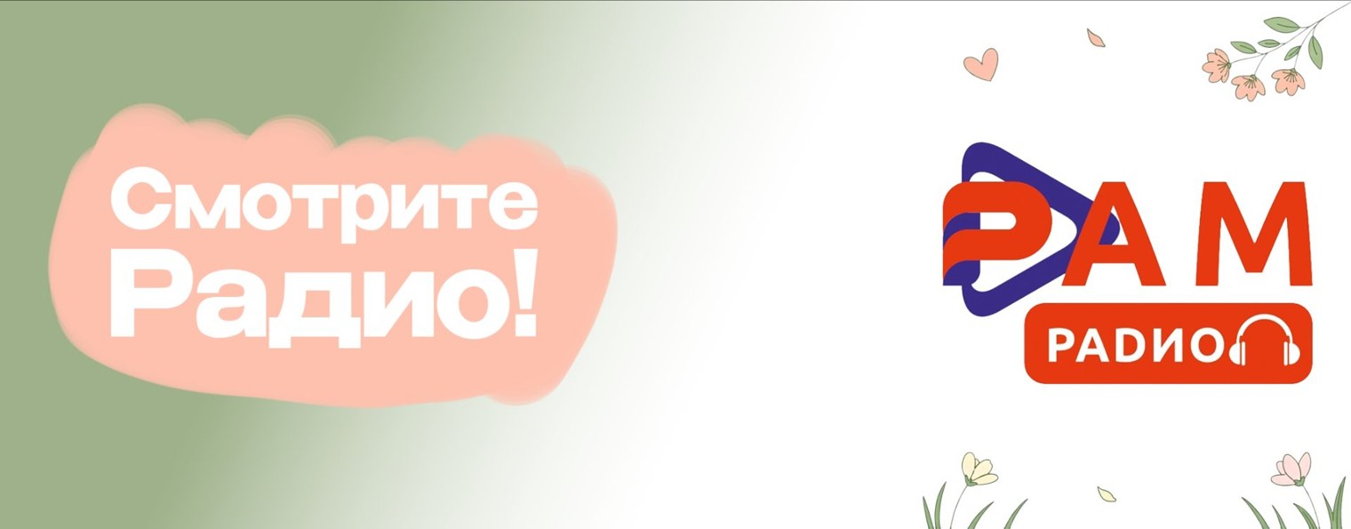 РамРадио