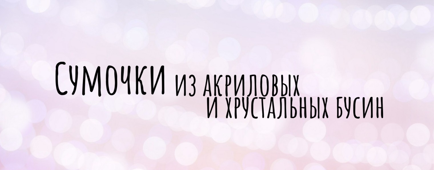 SoVa Сумки из бусин