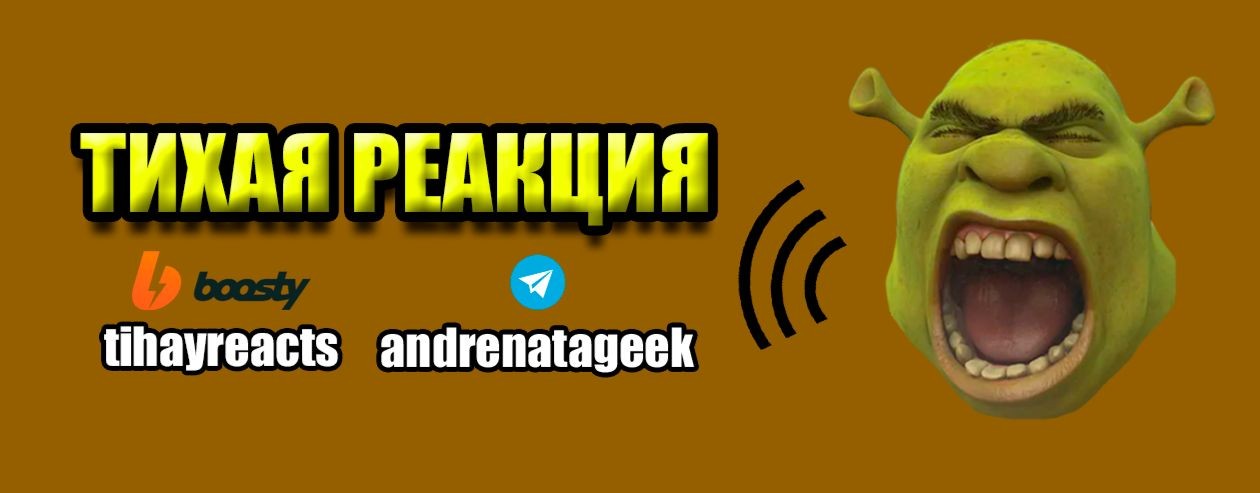 Тихая Реакция