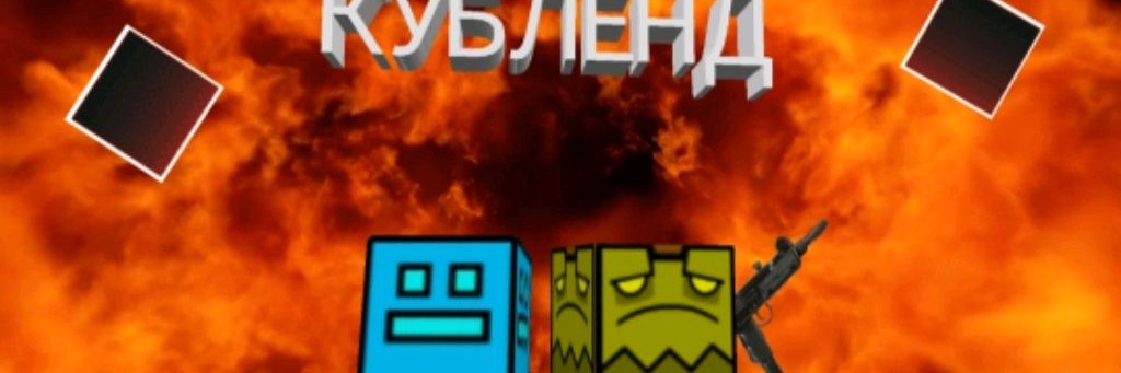 ♠︎💀☠️Типа делаю "КУБЛЕНД"💀☠️♠︎