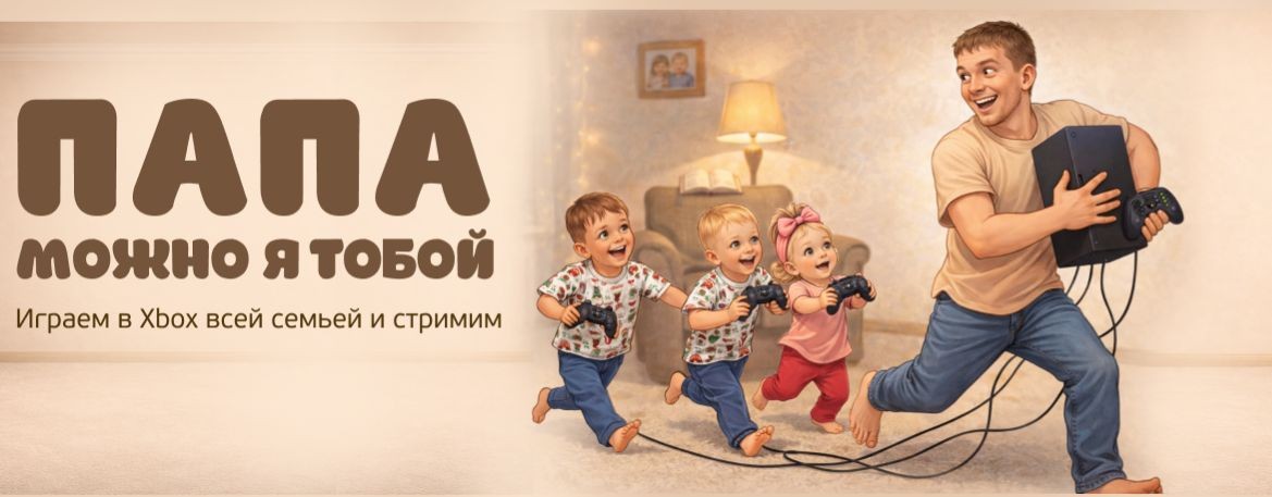 Папа, можно с тобой