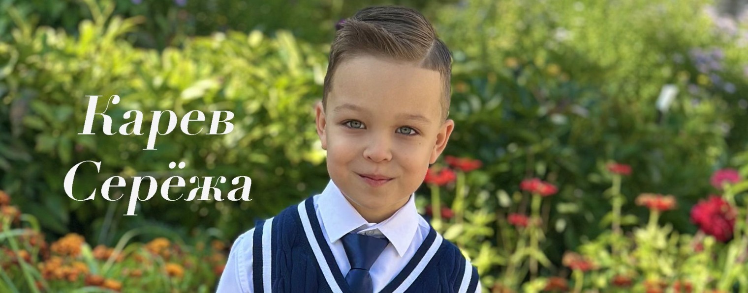 Карев Серёжа