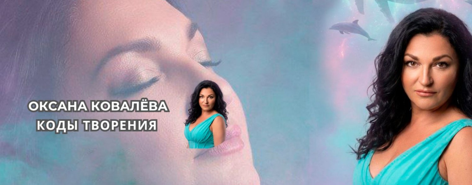 Оксана Ковалёва Коды Творения