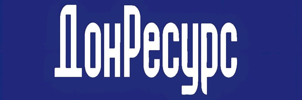 ДонРесурс | Испытательная лаборатория