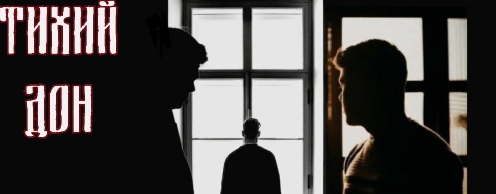 Группа "Тихий Дон"