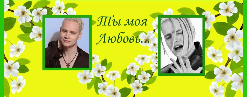 Ты моя Любовь