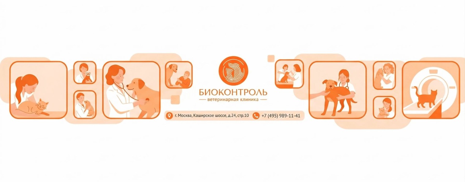 Биоконтроль. Ветеринарная клиника, онкология.