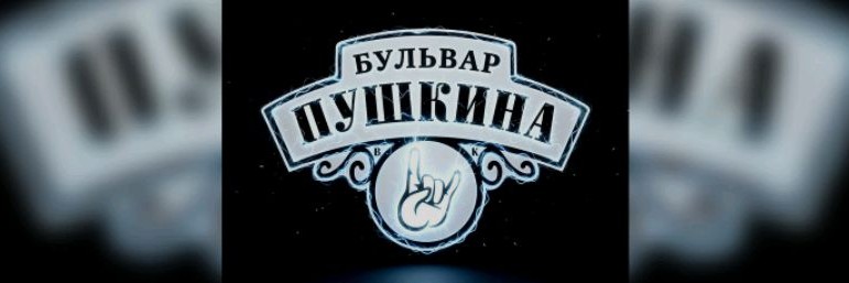 Бульвар Пушкина вк