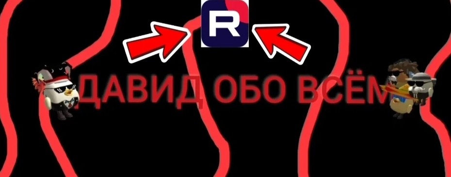 Давид обо всём✓