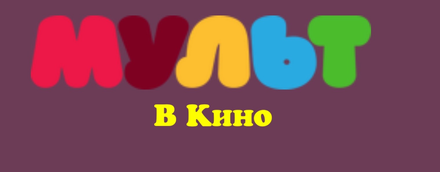 МУЛЬТИМАНИЯ ТВ