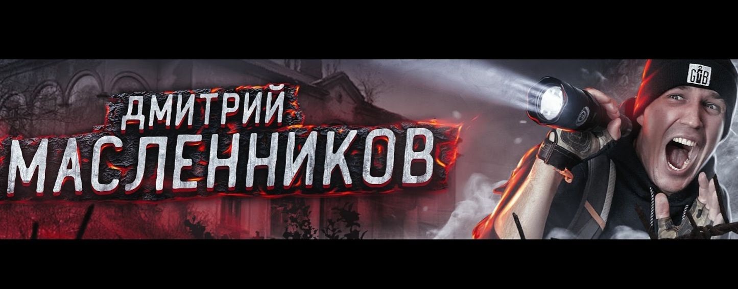 Дима Масленников