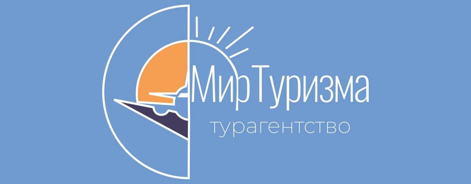 Мир Туризма