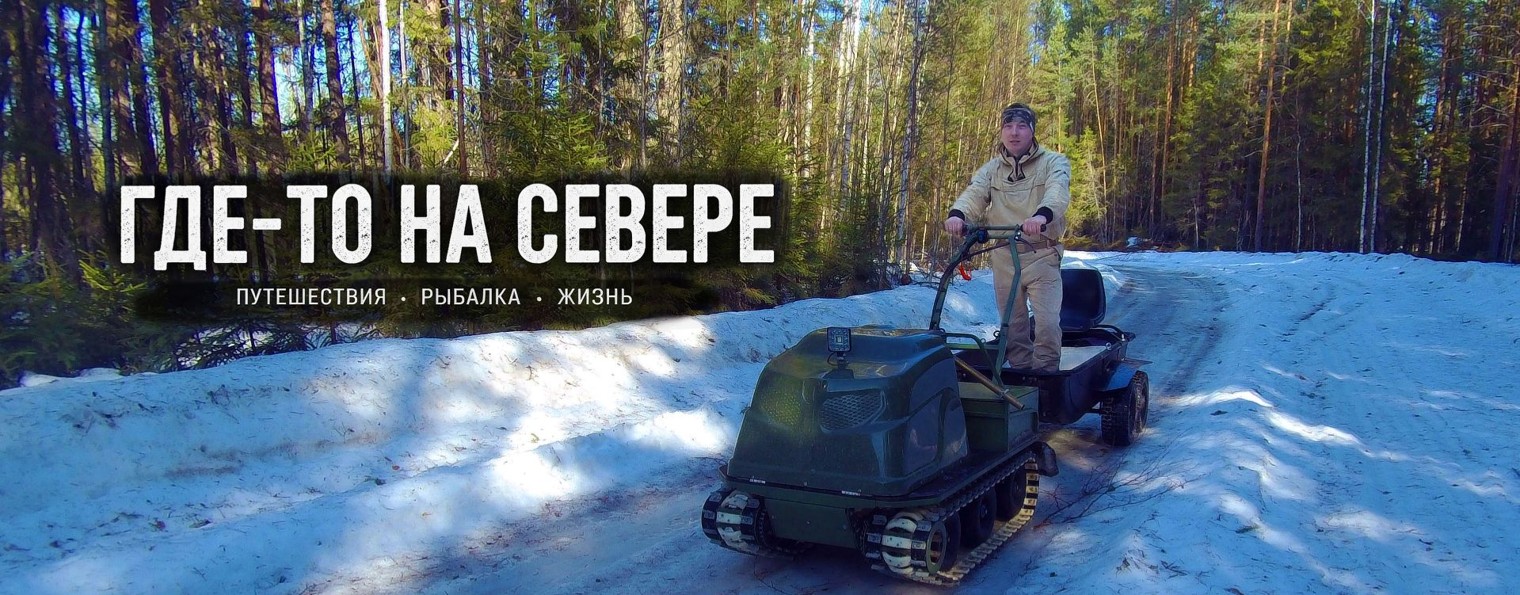 Где-то на Севере