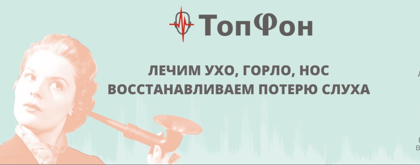 Медицинский Центр "ТопФон".