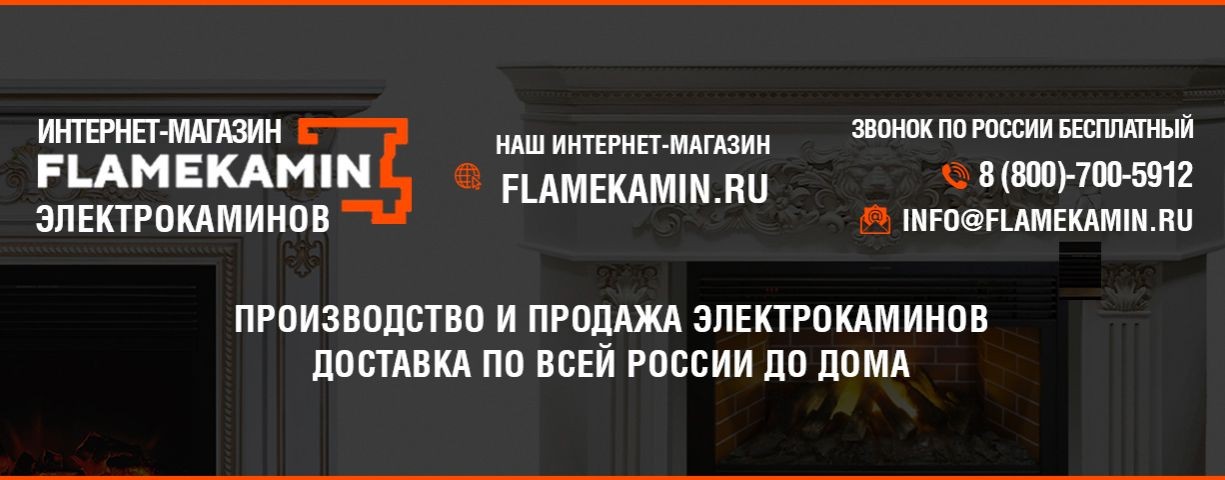 FLAMEKAMIN | Электрокамины для дома
