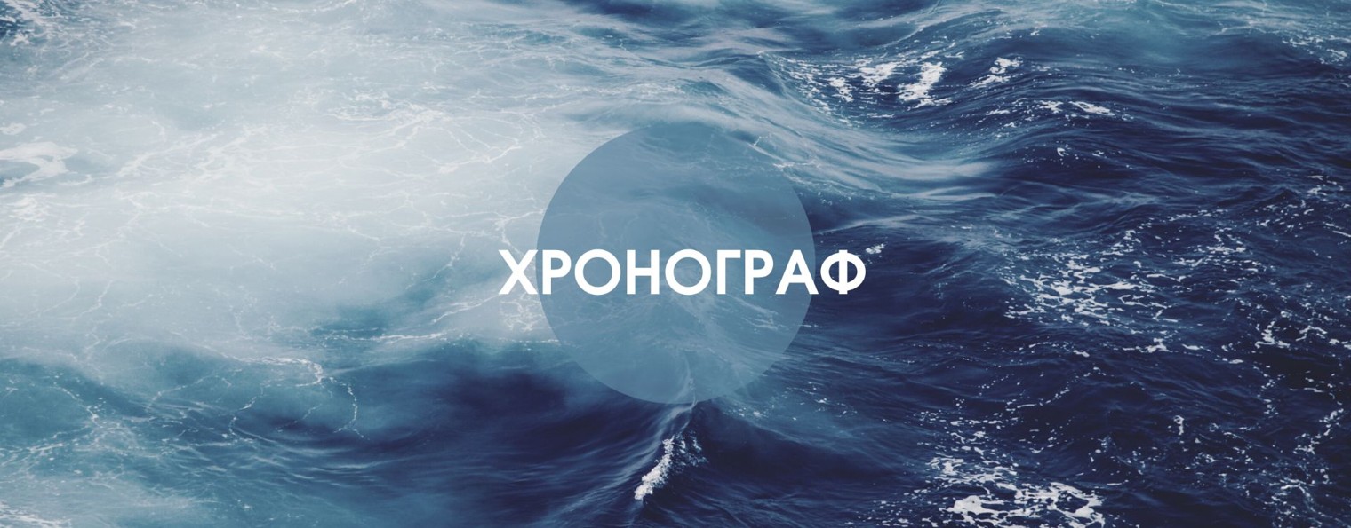 ХРОНОГРАФ