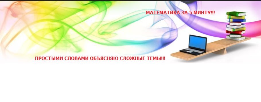 МАТЕМАТИКА ЗА ПЯТЬ МИНУТ!