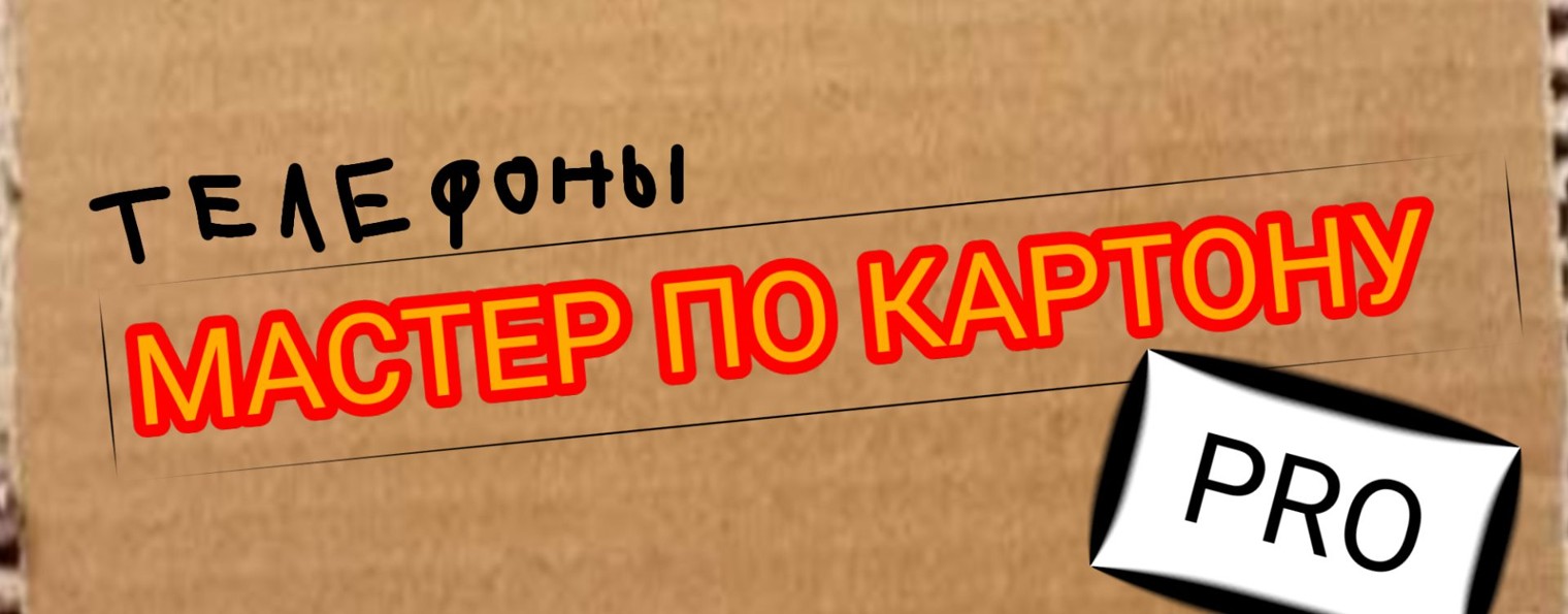 Мастер по картону