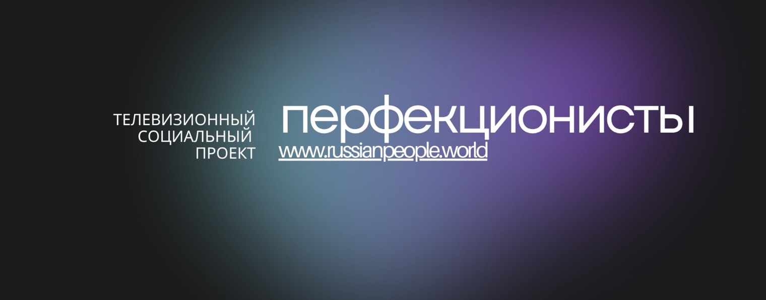 ПЕРФЕКЦИОНИСТЫ