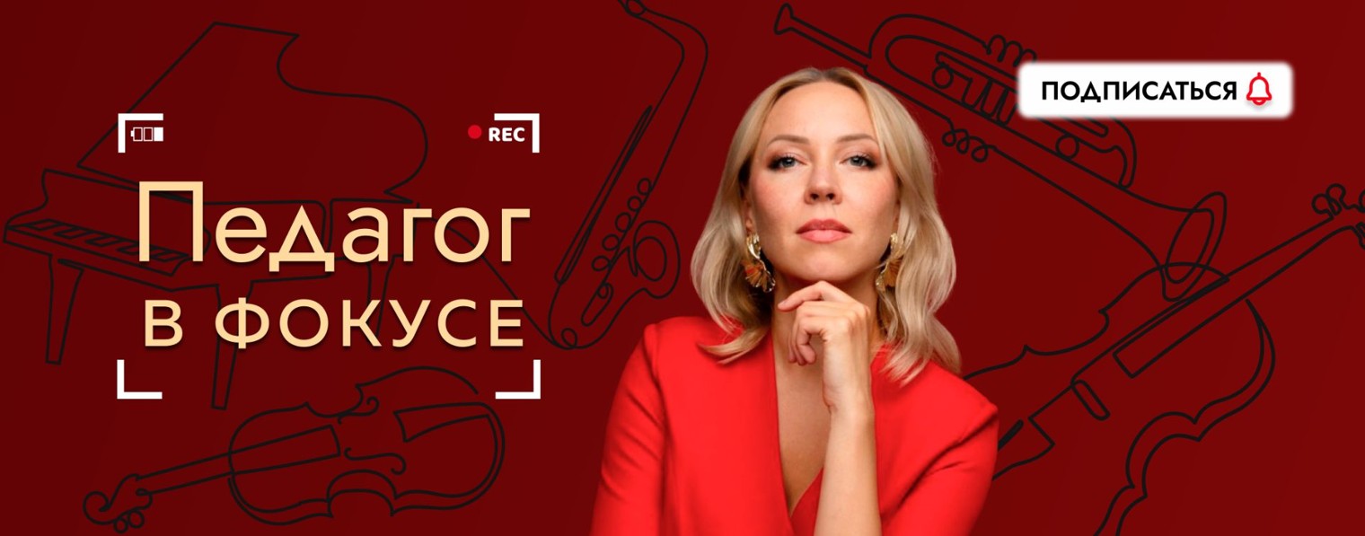 Педагог в фокусе