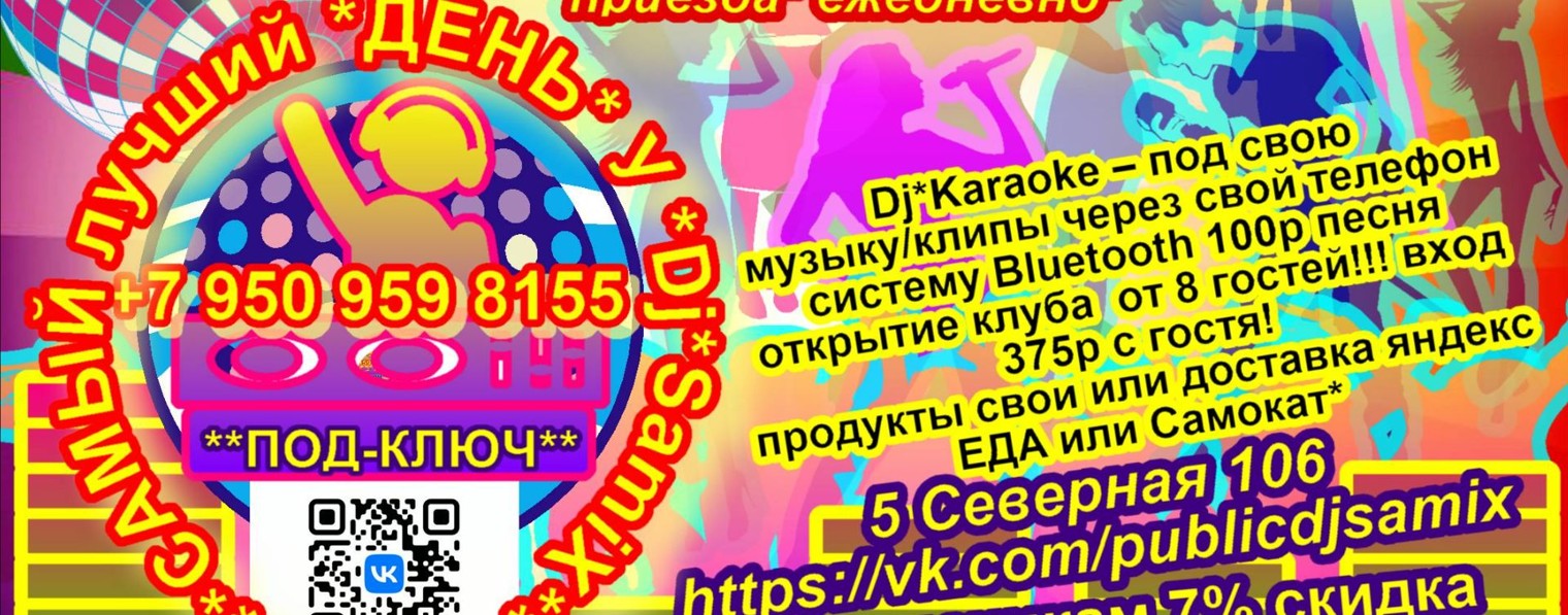 Самый Лучший ДЕНЬ У DjSamix