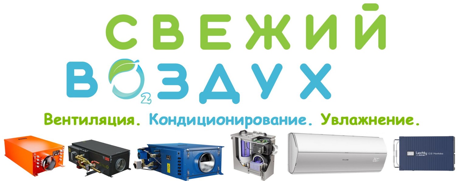СВЕЖИЙ ВОЗДУХ.Вентиляция.Кондиционирование.Увлаж-е