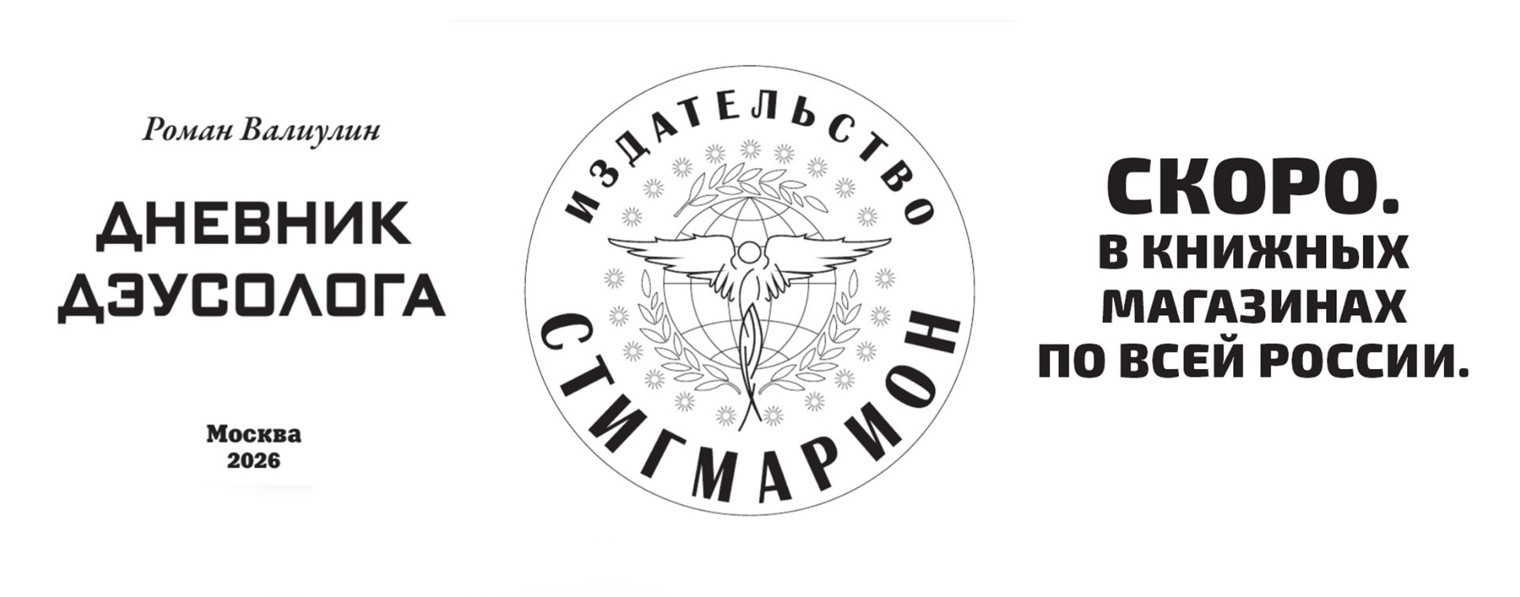 Дневник Дэусолога