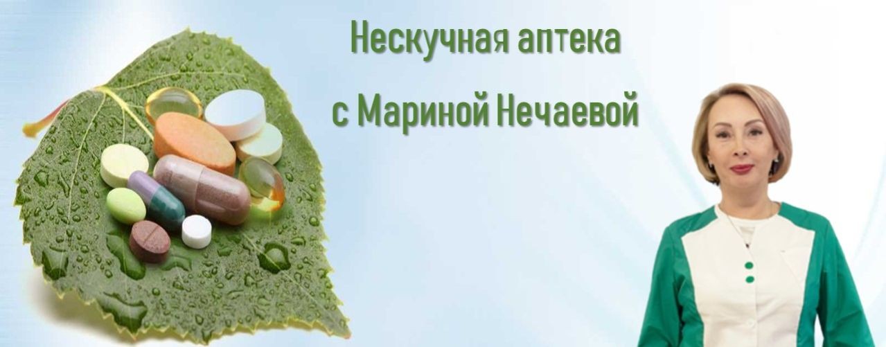 Нескучная аптека с Мариной Нечаевой